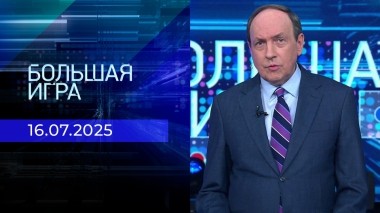 Большая игра. Часть 2. Выпуск от 16.07.2025