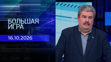Большая игра. Часть 2. Выпуск от 16.10.2026