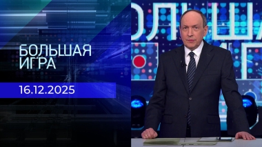 Большая игра. Часть 2. Выпуск от 16.12.2025