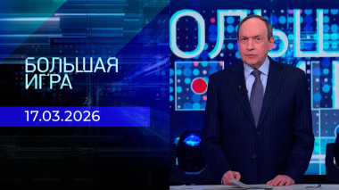 Большая игра. Часть 2. Выпуск от 17.03.2026