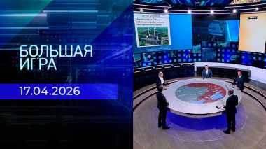 Большая игра. Часть 2. Выпуск от 17.04.2026