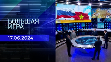 Большая игра. Часть 2. Выпуск от 17.06.2024