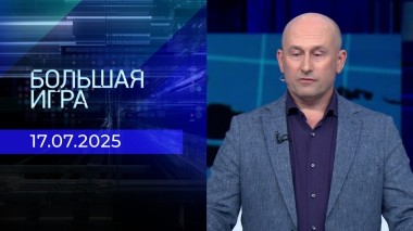 Большая игра. Часть 2. Выпуск от 17.07.2025