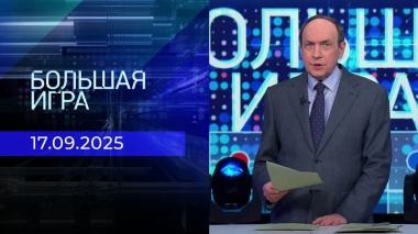 Большая игра. Часть 2. Выпуск от 17.09.2025