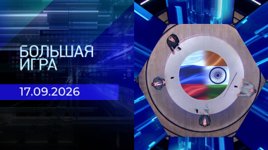 Большая игра. Часть 2. Выпуск от 17.09.2026