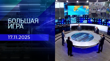 Большая игра. Часть 2. Выпуск от 17.11.2025