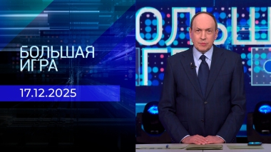 Большая игра. Часть 2. Выпуск от 17.12.2025