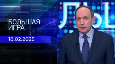 Большая игра. Часть 2. Выпуск от 18.02.2025