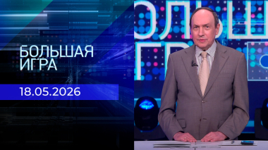 Большая игра. Часть 2. Выпуск от 18.05.2026