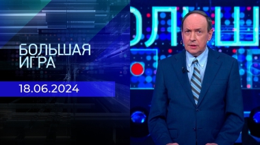 Большая игра. Часть 2. Выпуск от 18.06.2024