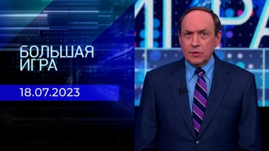 Большая игра. Часть 2. Выпуск от 18.07.2023