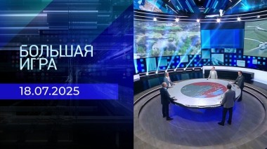 Большая игра. Часть 2. Выпуск от 18.07.2025