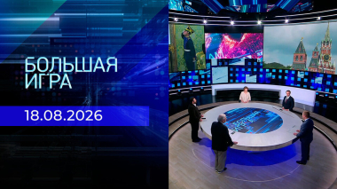 Большая игра. Часть 2. Выпуск от 18.08.2026