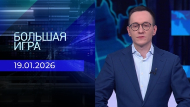 Большая игра. Часть 2. Выпуск от 19.01.2026