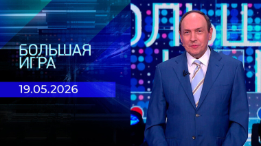 Большая игра. Часть 2. Выпуск от 19.05.2026