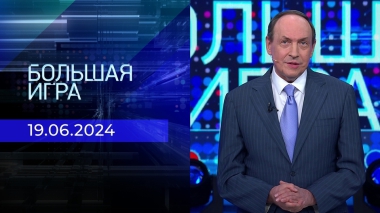 Большая игра. Часть 2. Выпуск от 19.06.2024