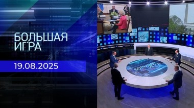 Большая игра. Часть 2. Выпуск от 19.08.2025