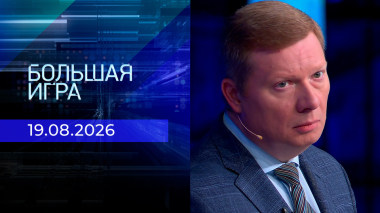Большая игра. Часть 2. Выпуск от 19.08.2026