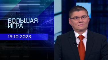 Большая игра. Часть 2. Выпуск от 19.10.2023