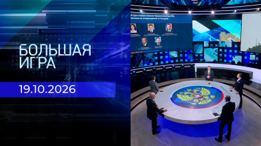 Большая игра. Часть 2. Выпуск от 19.10.2026