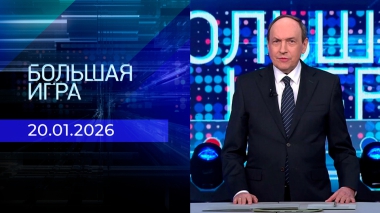 Большая игра. Часть 2. Выпуск от 20.01.2026