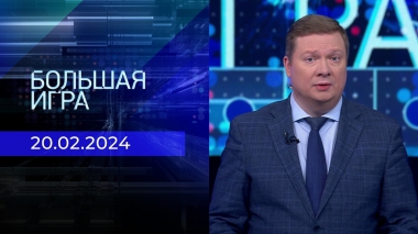 Большая игра. Часть 2. Выпуск от 20.02.2024