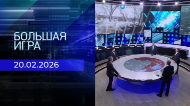 Большая игра. Часть 2. Выпуск от 20.02.2026