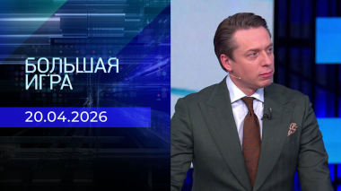 Большая игра. Часть 2. Выпуск от 20.04.2026