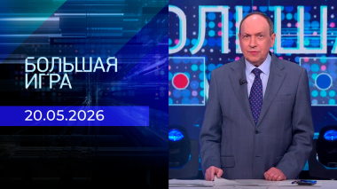 Большая игра. Часть 2. Выпуск от 20.05.2026