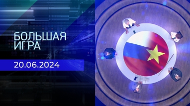 Большая игра. Часть 2. Выпуск от 20.06.2024
