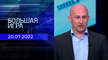 Большая игра. Часть 2. Выпуск от 20.07.2022