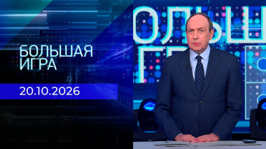 Большая игра. Часть 2. Выпуск от 20.10.2026