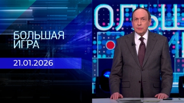 Большая игра. Часть 2. Выпуск от 21.01.2026