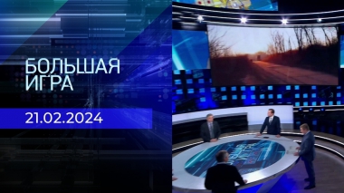 Большая игра. Часть 2. Выпуск от 21.02.2024