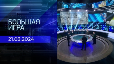 Большая игра. Часть 2. Выпуск от 21.03.2024