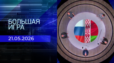Большая игра. Часть 2. Выпуск от 21.05.2026