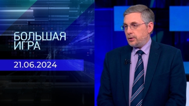 Большая игра. Часть 2. Выпуск от 21.06.2024