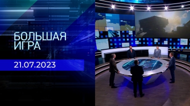 Большая игра. Часть 2. Выпуск от 21.07.2023