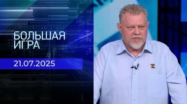Большая игра. Часть 2. Выпуск от 21.07.2025