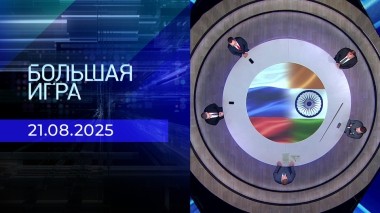 Большая игра. Часть 2. Выпуск от 21.08.2025