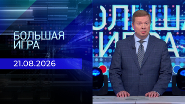 Большая игра. Часть 2. Выпуск от 21.08.2026