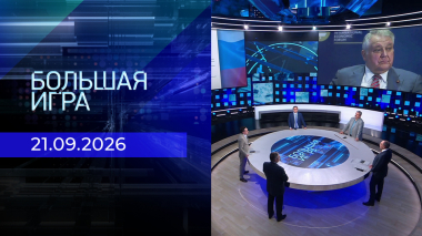 Большая игра. Часть 2. Выпуск от 21.09.2026