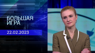 Большая игра. Часть 2. Выпуск от 22.02.2023
