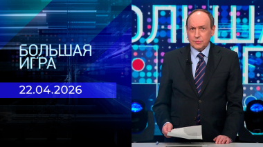 Большая игра. Часть 2. Выпуск от 22.04.2026