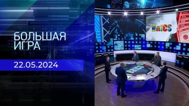 Большая игра. Часть 2. Выпуск от 22.05.2024