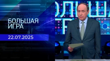 Большая игра. Часть 2. Выпуск от 22.07.2025