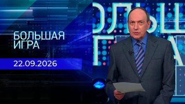Большая игра. Часть 2. Выпуск от 22.09.2026