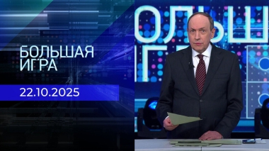 Большая игра. Часть 2. Выпуск от 22.10.2025