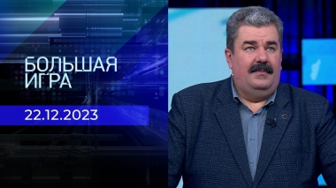 Большая игра. Часть 2. Выпуск от 22.12.2023