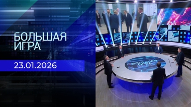 Большая игра. Часть 2. Выпуск от 23.01.2026